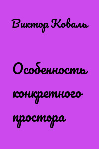 Особенность конкретного простора