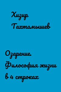 Озарение. Философия жизни в 4 строках