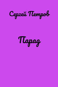 Парад
