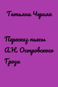 Пересказ пьесы А.Н. Островского Гроза