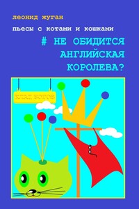 Пьесы с котами и кошками #Не обидится английская королева?