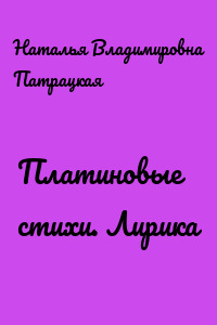 Платиновые стихи. Лирика