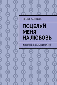 Поцелуй меня на любовь. История из реальной жизни