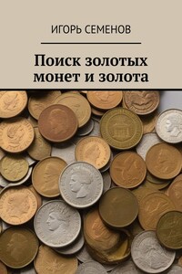 Поиск золотых монет и золота
