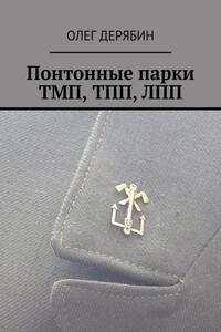Понтонные парки ТМП, ТПП, ЛПП