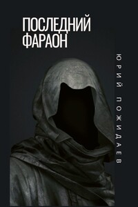 Последний фараон