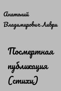 Посмертная публикация (стихи)