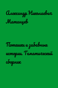 Потешки и забавные истории. Тематический сборник