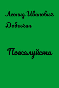Пожалуйста