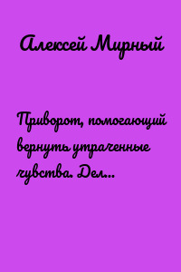 Приворот, помогающий вернуть утраченные чувства. Делать или нет?