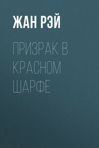 Призрак в красном шарфе