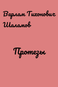 Протезы