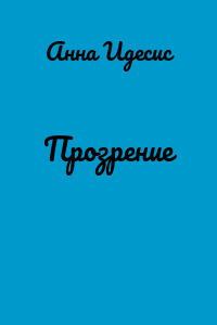 Прозрение