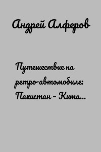 Путешествие на ретро-автомобиле: Пакистан – Китай – Киргизия