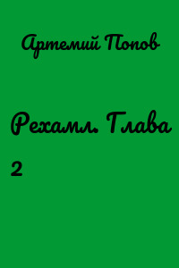 Рехамл. Глава 2
