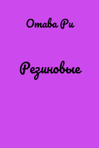 Резиновые