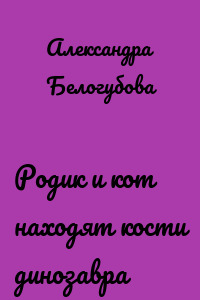 Родик и кот находят кости динозавра