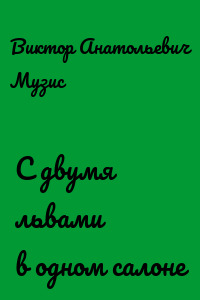 С двумя львами в одном салоне