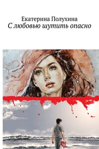 С любовью шутить опасно