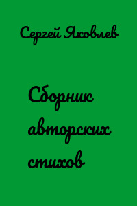 Сборник авторских стихов