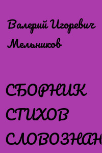 СБОРНИК СТИХОВ СЛОВОЗНАНИЙ – III