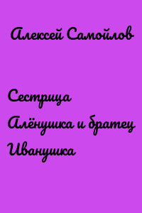 Сестрица Алёнушка и братец Иванушка