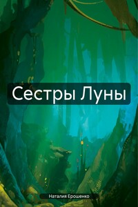 Сестры Луны
