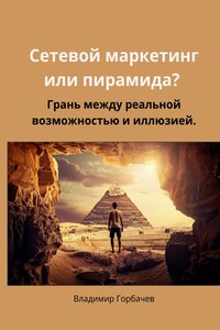 Сетевой маркетинг или пирамида? Грань между реальной возможностью и иллюзией