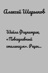 Шейла Фицпатрик, «Повседневный сталинизм». Рецензия на книгу
