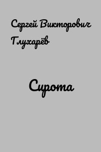 Сирота
