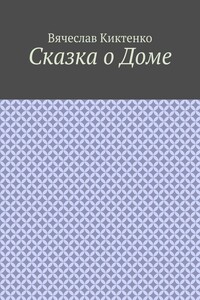 Сказка о Доме