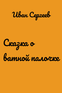 Сказка о ватной палочке