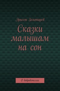 Сказки малышам на сон. О добродетелях