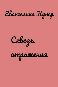 Сквозь отражения