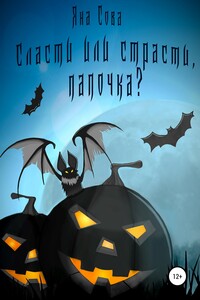 Сласти или страсти, папочка