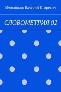 СЛОВОМЕТРИЯ 02