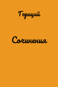 Сочинения