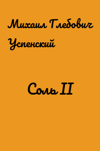 Соль II