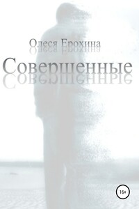 Совершенные