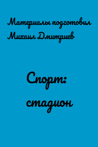 Спорт: стадион
