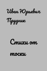 Стихи от тоски