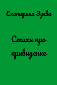 Стихи про привидение