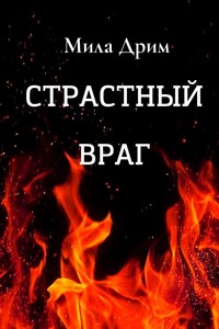 Страстный враг