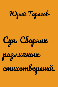 Суп. Сборник различных стихотворений.