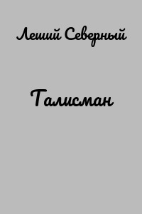 Талисман