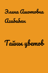 Тайны цветов