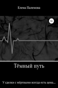 Тёмный путь