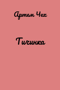 Тичинка