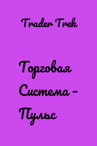 Торговая Система – Пульс