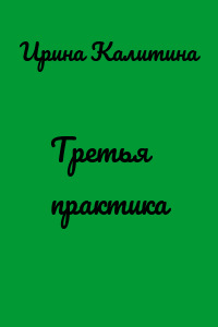 Третья практика